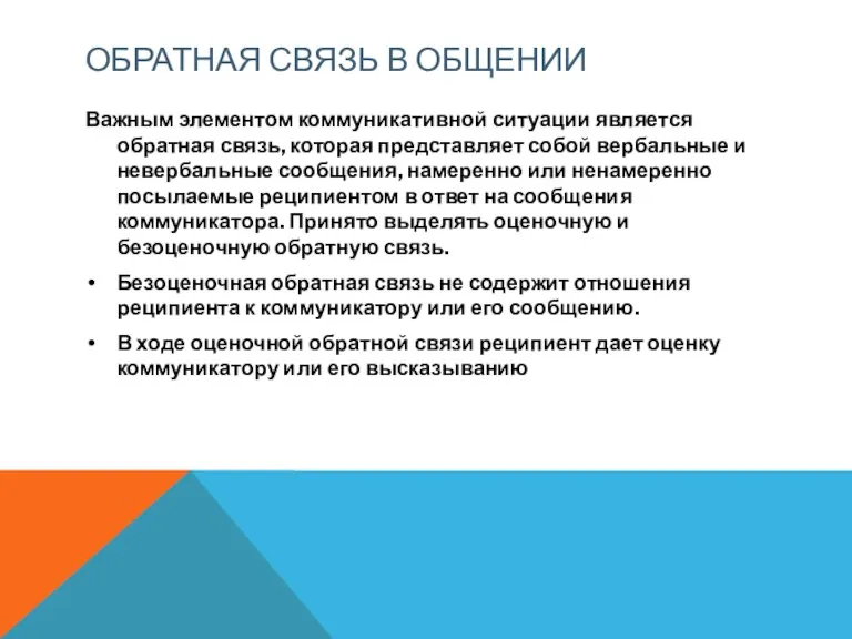 ОБРАТНАЯ СВЯЗЬ В ОБЩЕНИИ Важным элементом коммуникативной ситуации является обратная