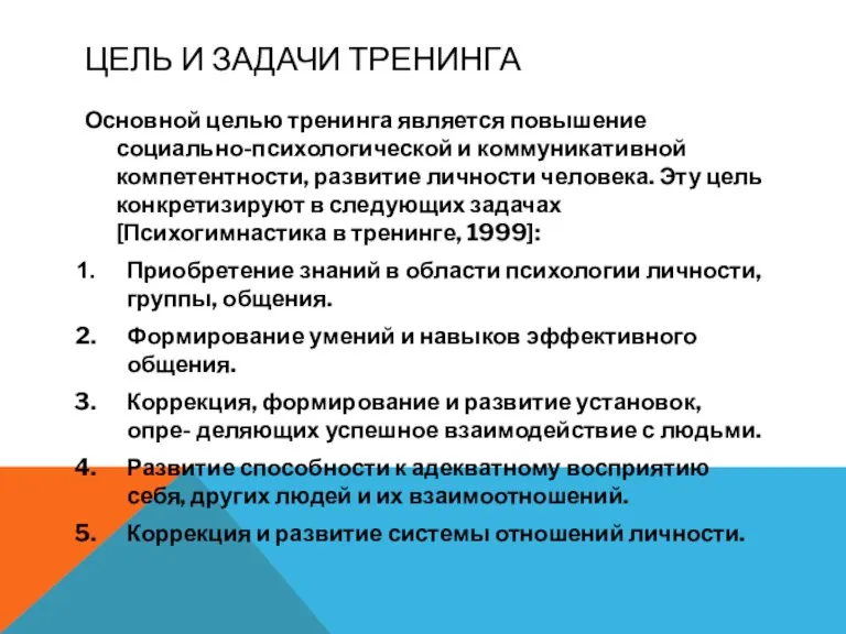 ЦЕЛЬ И ЗАДАЧИ ТРЕНИНГА Основной целью тренинга является повышение социально-психологической и коммуникативной компетентности,