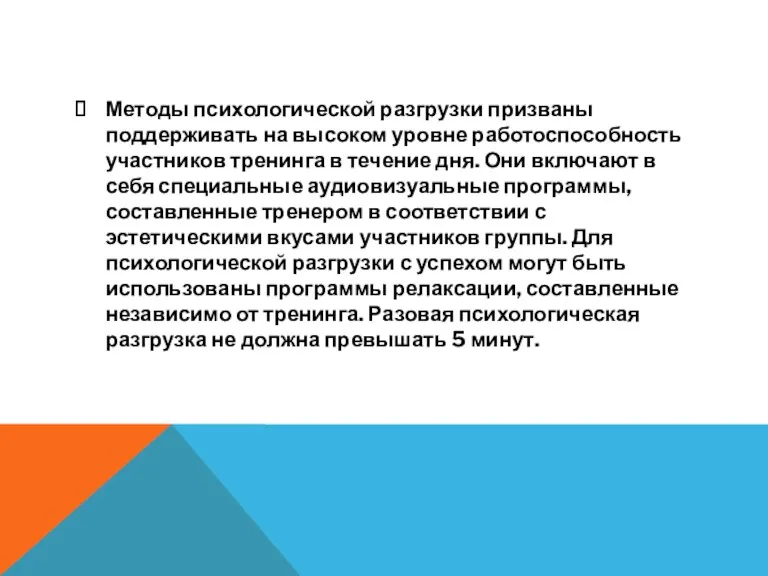 Методы психологической разгрузки призваны поддерживать на высоком уровне работоспособность участников