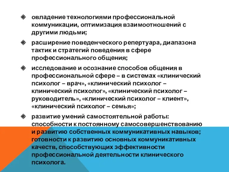 овладение технологиями профессиональной коммуникации, оптимизация взаимоотношений с другими людьми; расширение