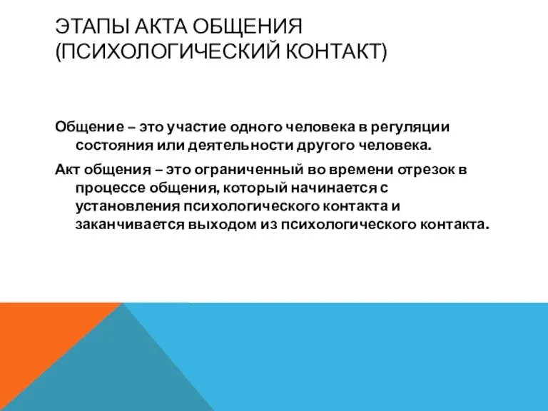 ЭТАПЫ АКТА ОБЩЕНИЯ (ПСИХОЛОГИЧЕСКИЙ КОНТАКТ) Общение – это участие одного человека в регуляции