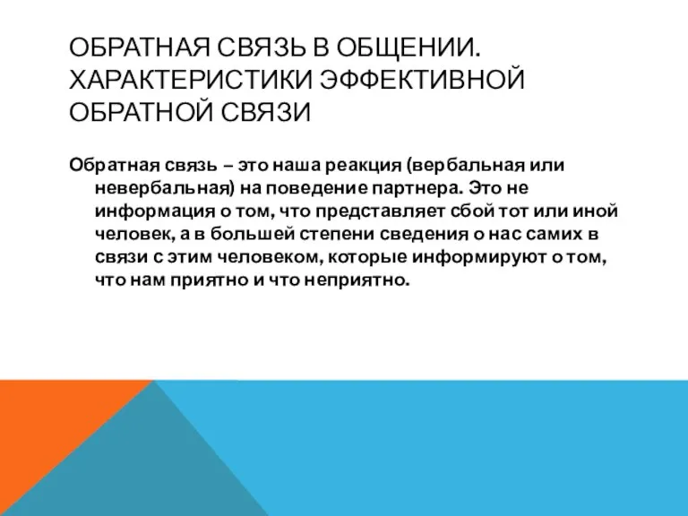 ОБРАТНАЯ СВЯЗЬ В ОБЩЕНИИ. ХАРАКТЕРИСТИКИ ЭФФЕКТИВНОЙ ОБРАТНОЙ СВЯЗИ Обратная связь – это наша