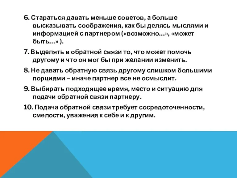 6. Стараться давать меньше советов, а больше высказывать соображения, как