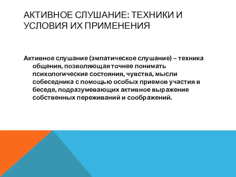 АКТИВНОЕ СЛУШАНИЕ: ТЕХНИКИ И УСЛОВИЯ ИХ ПРИМЕНЕНИЯ Активное слушание (эмпатическое