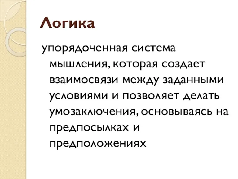 Логика упорядоченная система мышления, которая создает взаимосвязи между заданными условиями