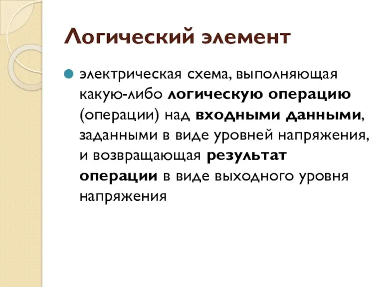 Логический элемент электрическая схема, выполняющая какую-либо логическую операцию (операции) над