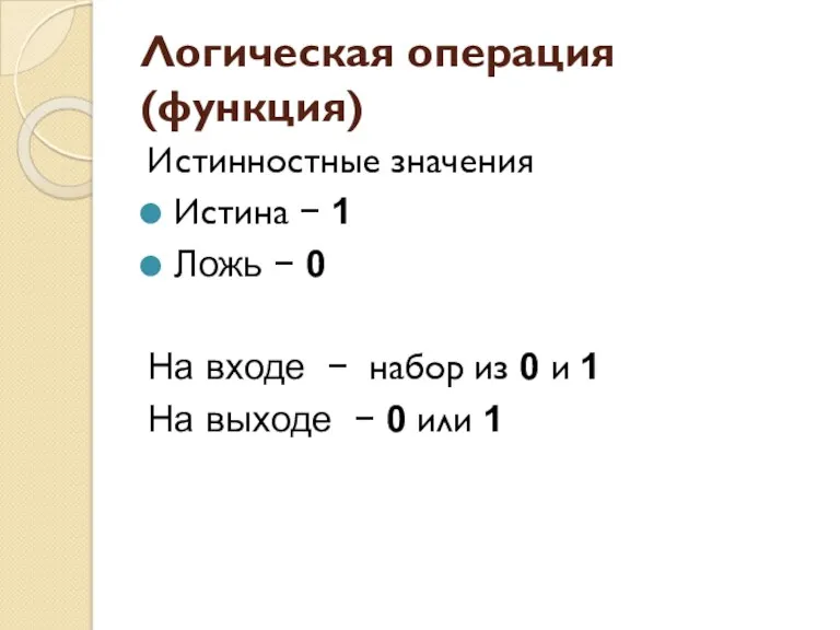 Логическая операция (функция) Истинностные значения Истина − 1 Ложь −