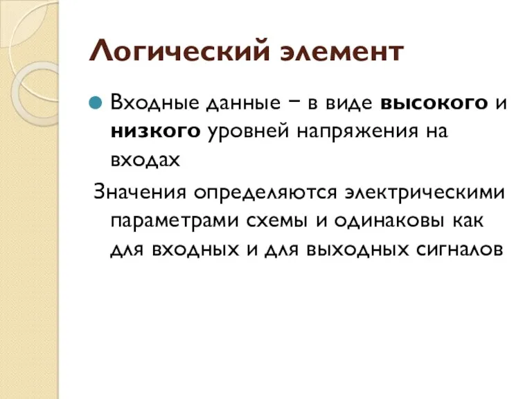 Логический элемент Входные данные − в виде высокого и низкого