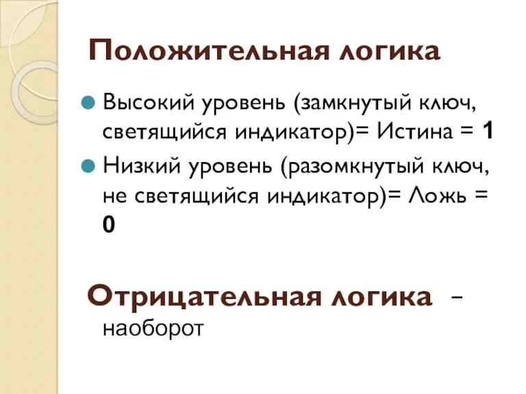 Положительная логика Высокий уровень (замкнутый ключ, светящийся индикатор)= Истина =