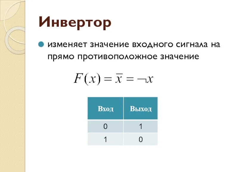 Инвертор изменяет значение входного сигнала на прямо противоположное значение