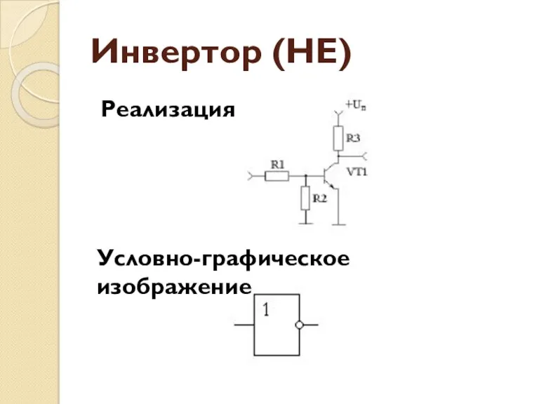 Инвертор (НЕ) Реализация Условно-графическое изображение