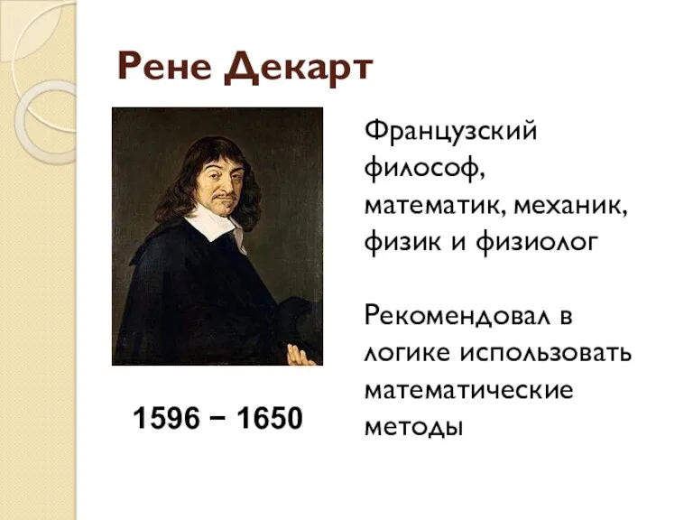 Рене Декарт 1596 − 1650 Французский философ, математик, механик, физик