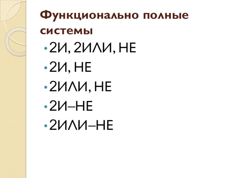 Функционально полные системы 2И, 2ИЛИ, НЕ 2И, НЕ 2ИЛИ, НЕ 2И–НЕ 2ИЛИ–НЕ