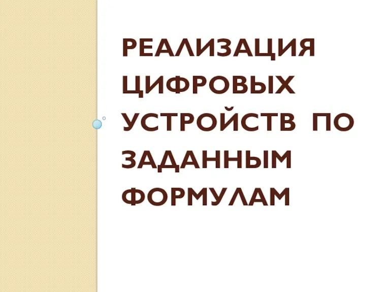 РЕАЛИЗАЦИЯ ЦИФРОВЫХ УСТРОЙСТВ ПО ЗАДАННЫМ ФОРМУЛАМ