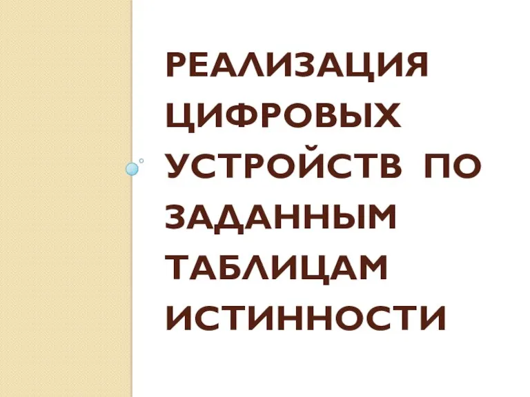 РЕАЛИЗАЦИЯ ЦИФРОВЫХ УСТРОЙСТВ ПО ЗАДАННЫМ ТАБЛИЦАМ ИСТИННОСТИ