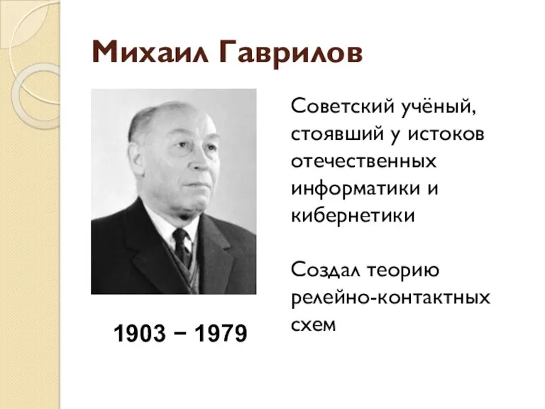 Михаил Гаврилов 1903 − 1979 Советский учёный, стоявший у истоков