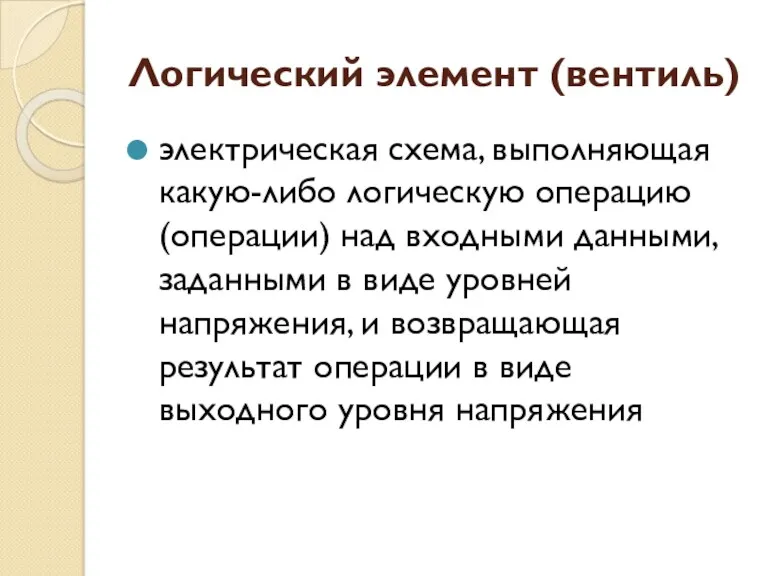 Логический элемент (вентиль) электрическая схема, выполняющая какую-либо логическую операцию (операции)