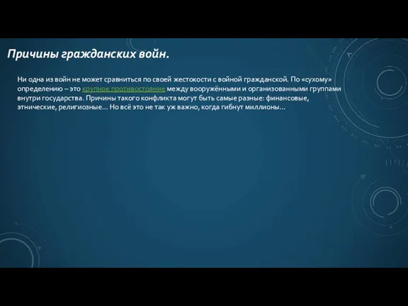 Причины гражданских войн. Ни одна из войн не может сравниться