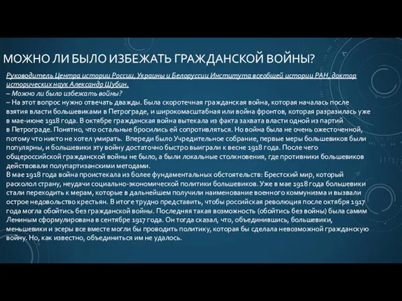 МОЖНО ЛИ БЫЛО ИЗБЕЖАТЬ ГРАЖДАНСКОЙ ВОЙНЫ? Руководитель Центра истории России,