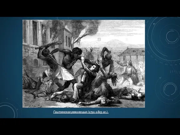 Гаитянская революция (1791-1803 гг.).