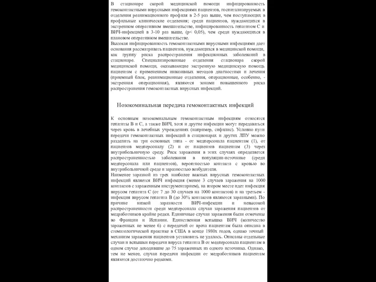 В стационаре скорой медицинской помощи инфицированность гемоконтактными вирусными инфекциями пациентов,