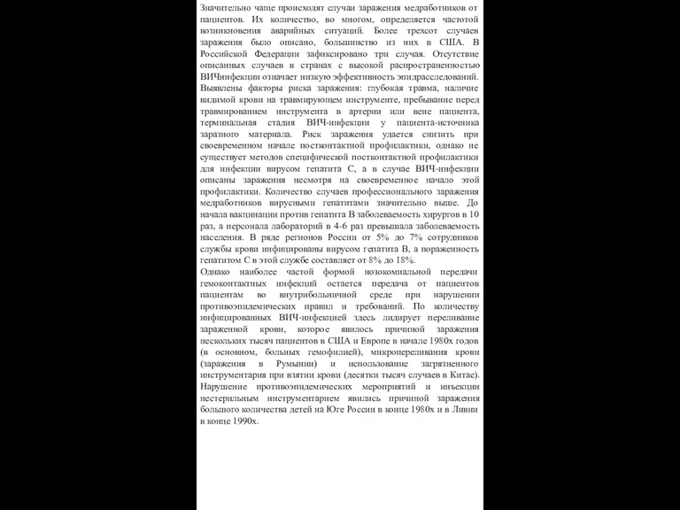 Значительно чаще происходят случаи заражения медработников от пациентов. Их количество,