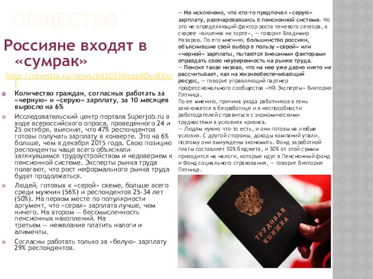 ОБЩЕСТВО Россияне входят в «сумрак» http://izvestia.ru/news/642033#ixzz4OycKVxrt Количество граждан, согласных работать