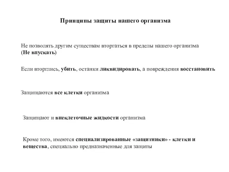 Принципы защиты нашего организма Не позволять другим существам вторгаться в