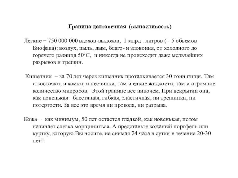 Граница долговечная (выносливость) Легкие − 750 000 000 вдохов-выдохов, 1