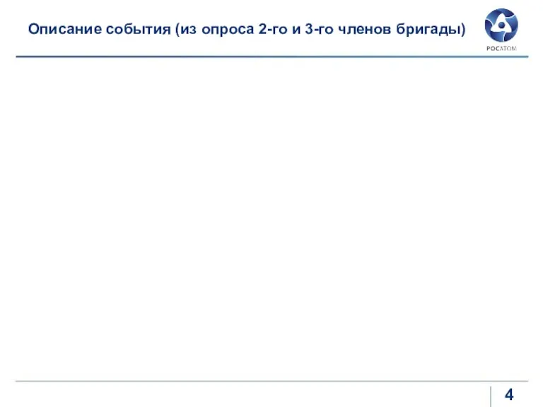 Описание события (из опроса 2-го и 3-го членов бригады)