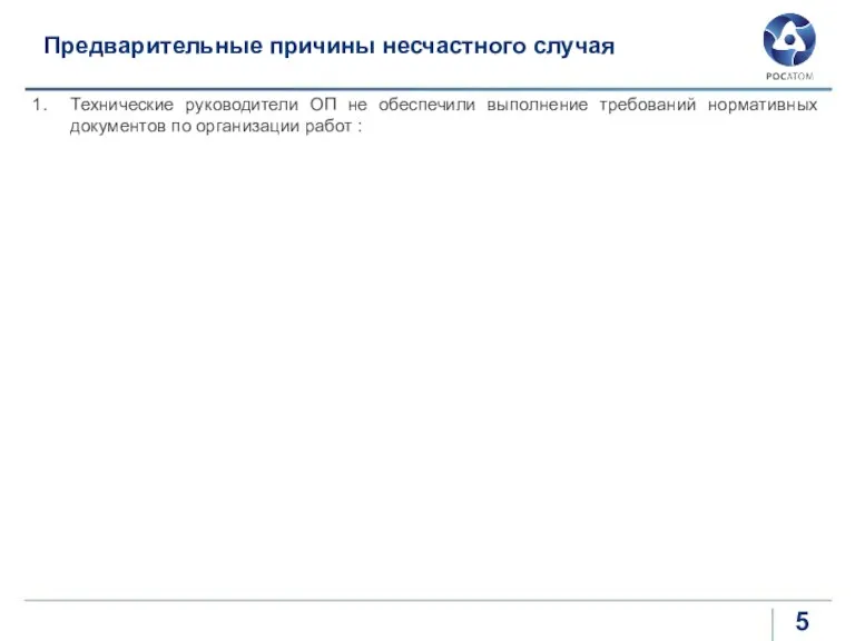 Предварительные причины несчастного случая Технические руководители ОП не обеспечили выполнение