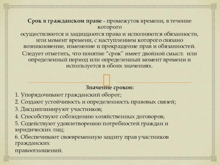 Срок в гражданском праве - промежуток времени, в течение которого