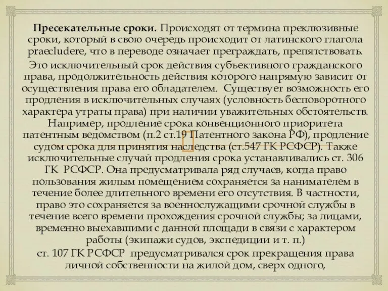 Пресекательные сроки. Происходят от термина преклюзивные сроки, который в свою