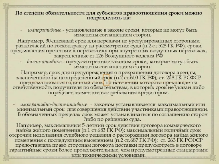 По степени обязательности для субъектов правоотношения сроки можно подразделить на: