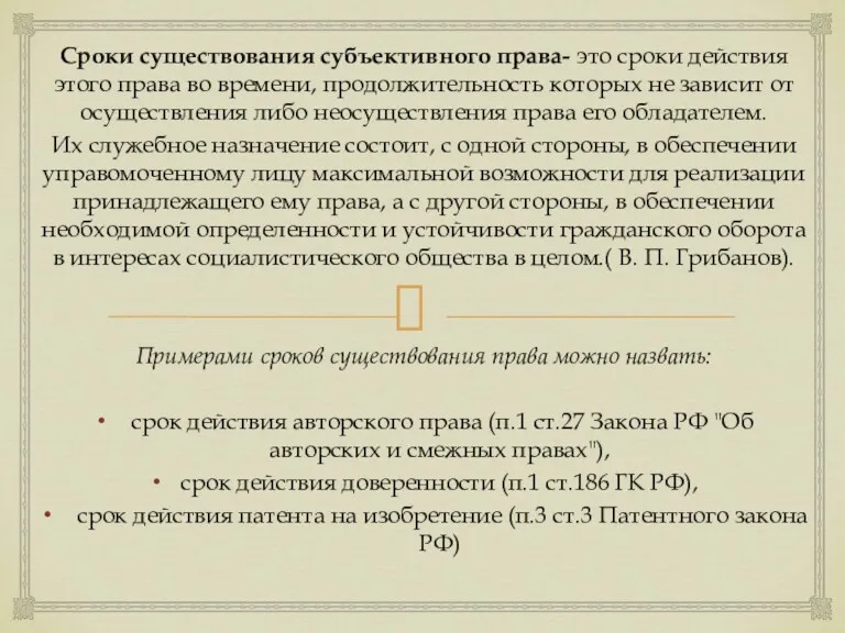 Сроки существования субъективного права- это сроки действия этого права во