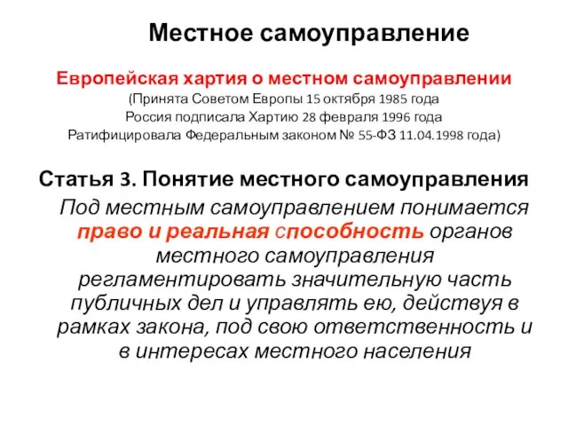 Местное самоуправление Европейская хартия о местном самоуправлении (Принята Советом Европы