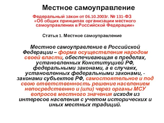 Местное самоуправление Федеральный закон от 06.10.2003г. № 131-ФЗ «Об общих