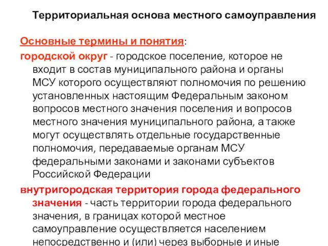 Территориальная основа местного самоуправления Основные термины и понятия: городской округ