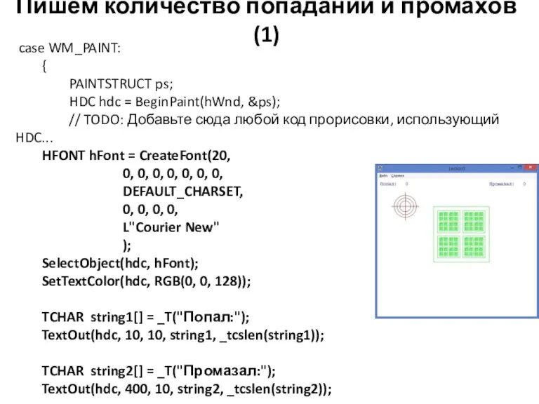 Пишем количество попаданий и промахов (1) case WM_PAINT: { PAINTSTRUCT