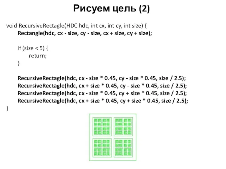 Рисуем цель (2) void RecursiveRectagle(HDC hdc, int cx, int cy,