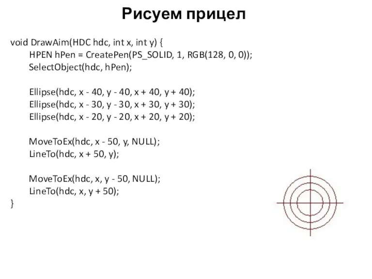 Рисуем прицел void DrawAim(HDC hdc, int x, int y) {