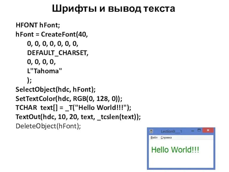 Шрифты и вывод текста HFONT hFont; hFont = CreateFont(40, 0,