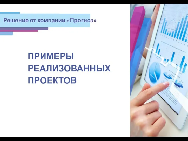 Решение от компании «Прогноз» ПРИМЕРЫ РЕАЛИЗОВАННЫХ ПРОЕКТОВ