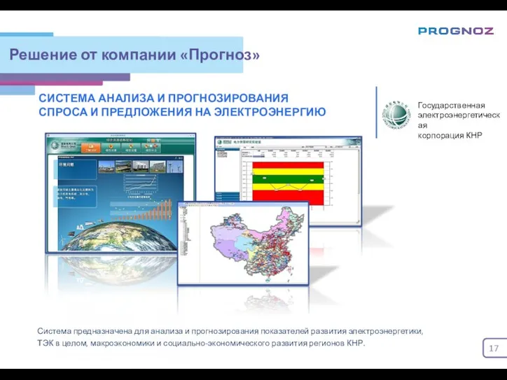 Решение от компании «Прогноз» СИСТЕМА АНАЛИЗА И ПРОГНОЗИРОВАНИЯ СПРОСА И