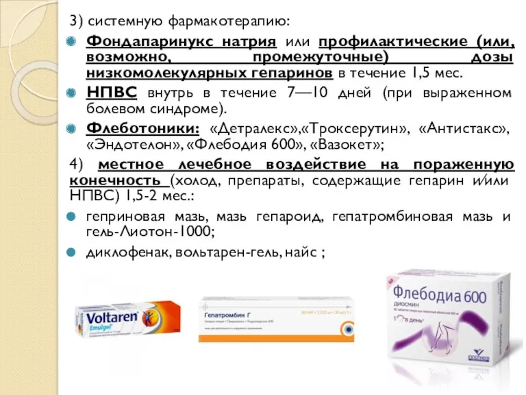 3) системную фармакотерапию: Фондапаринукс натрия или профилактические (или, возможно, промежуточные) дозы низкомолекулярных гепаринов