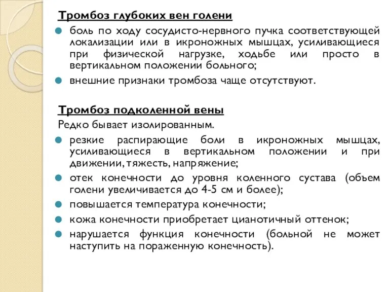 Тромбоз глубоких вен голени боль по ходу сосудисто-нервного пучка соответствующей локализации или в