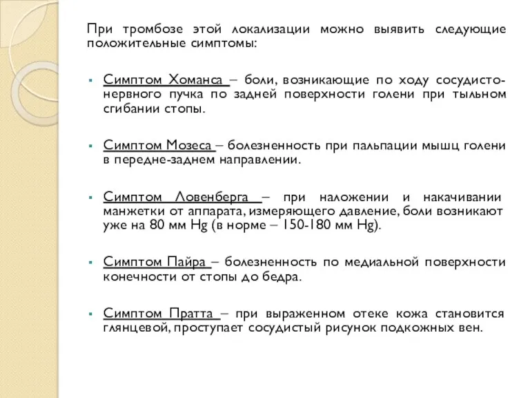 При тромбозе этой локализации можно выявить следующие положительные симптомы: Симптом Хоманса – боли,