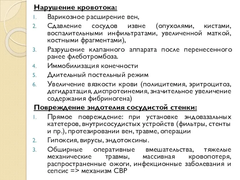 Нарушение кровотока: Варикозное расширение вен, Сдавление сосудов извне (опухолями, кистами, воспалительными инфильтратами, увеличенной