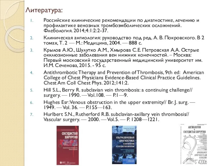 Литература: Российские клинические рекомендации по диагностике, лечению и профилактике венозных тромбоэмболических осложнений. Флебология.
