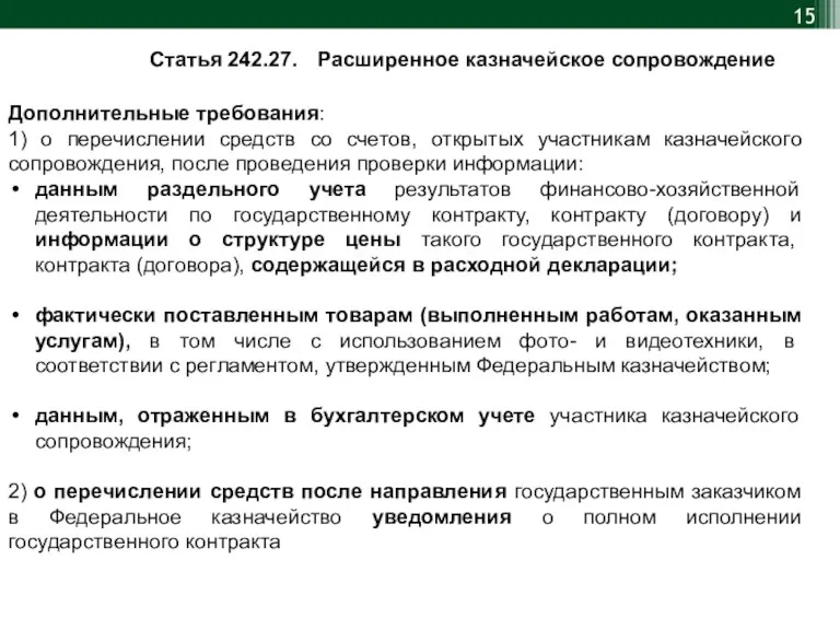 Дополнительные требования: 1) о перечислении средств со счетов, открытых участникам